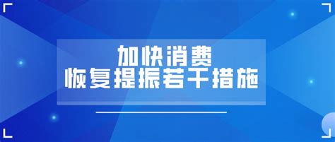 市人民政府办公厅关于印发武汉市加快消费恢复提振若干措施的通知 知乎