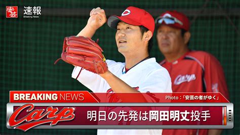 【カープ予告先発】明日の先発は岡田明丈／対するソフトバンクは千賀滉大（4日・マツダ） 開始：14時 安芸の者がゆく＠カープ情報ブログ