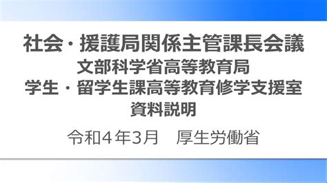 ⑫令和3年度社会・援護局関係主管課長会議説明動画（文部科学省高等教育局学生・留学生課高等教育修学支援室） Youtube