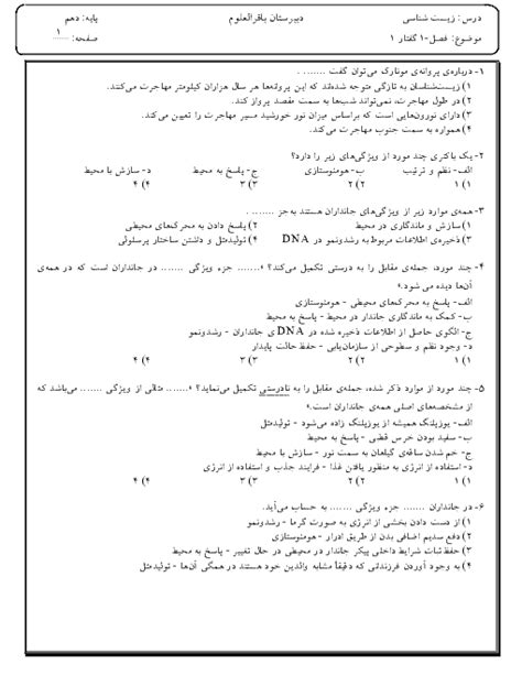 مجموعه سوالات تستی و تشریحی زیست شناسی 1 پایه دهم دبیرستان شاهدالعلوم