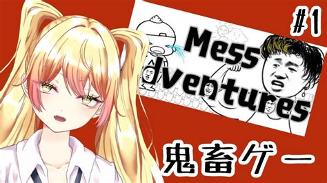 【messアドベンチャー】絶対にイライラするゲームをちゃんとイライラしていこうか Youtube