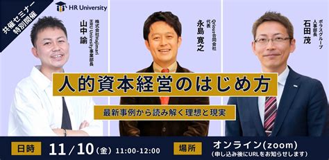 【1110（金）開催】オンラインセミナー『人的資本経営のはじめ方｜最新事例から読み解く理想と現実』 株式会社hajimariのプレスリリース