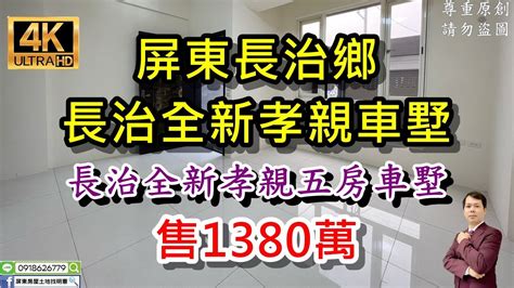 【賀成交】買房※屏東長治鄉【 長治全新孝親車墅 售1380萬】⭐強力訴求：長治全新孝親五房車墅｜近南二高交流道、農科｜自有車庫，6米路活巷好