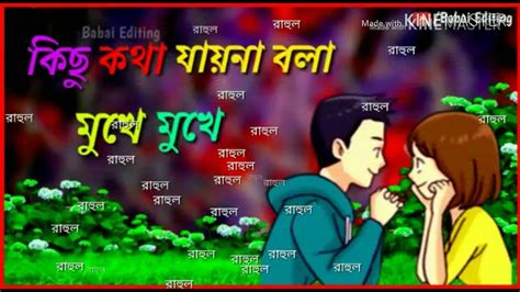 যার মনে প্রেমনায় রে সে জানে কী 💕 প্রেমের কথা2 Youtube