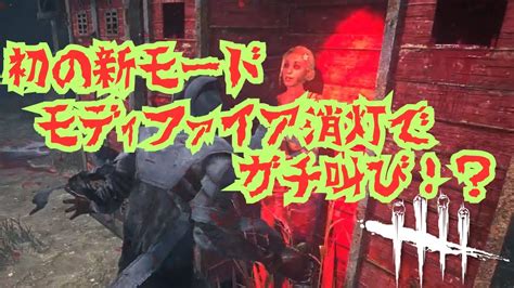 【dbd】デバデ初の新モードモディファイア消灯を遊んでみたらガチ叫びしたw【dead By Daylight】【デッドバイデイライト