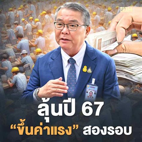 ฐานเศรษฐกิจthansettakij รัฐบาล รับปี 2567 มีโอกาสเห็น ขึ้นค่าแรง