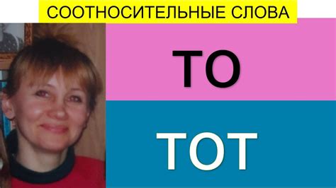 то, тот - YouTube