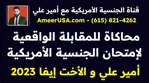 محاكاة مقابلة امتحان الجنسية الأمريكية ايفا و امير علي فديو جديد و