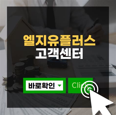 엘지유플러스 고객센터 전화번호 영업시간 Lg U