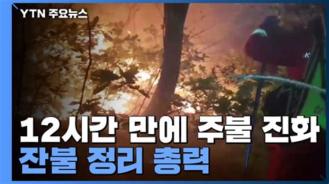 고성산불 12시간 만에 주불 진화오전 잔불 정리 총력 Ytn 동영상 Dailymotion