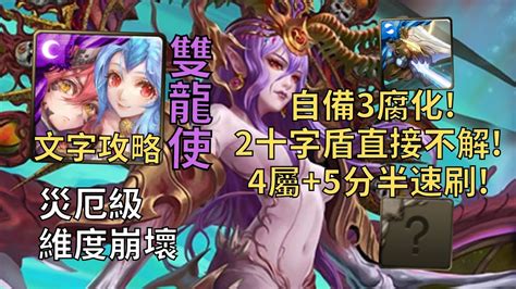 【神魔之塔】維度崩壞 災厄級 2十字盾直接不解 諾瓦利斯與烏蘇拉4屬成就5分半無腦速刷 【次元粉碎】【維度粉碎·猶格索托斯】【八封災厄級】 Youtube