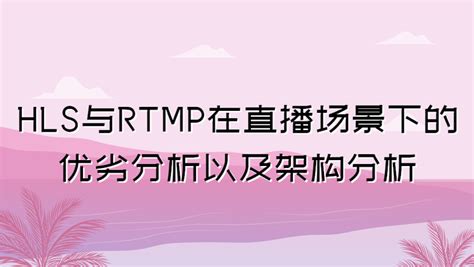 Hls与rtmp在直播场景下的优劣分析以及架构分析 知乎