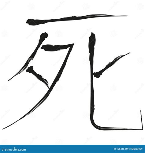 Japanese Calligraphy Shi Shinu Translation Death Kanji Letter Shi