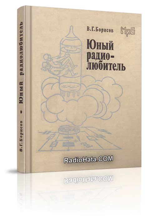 Борисов В.Г. Юный радиолюбитель (1986)