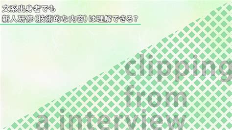 文系出身者でも新人研修（技術的な内容）は理解できる？【切り抜き】―株式会社トスコ【企業動画】 インタツアームービー 動画×採用情報口コミ評判