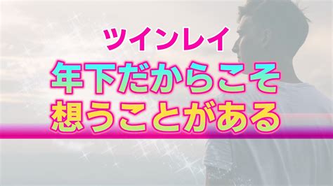 年下ツインレイ男性があなたに抱く2つの本音。年齢差にとらわれずあなたに向けられる一途な愛 Youtube