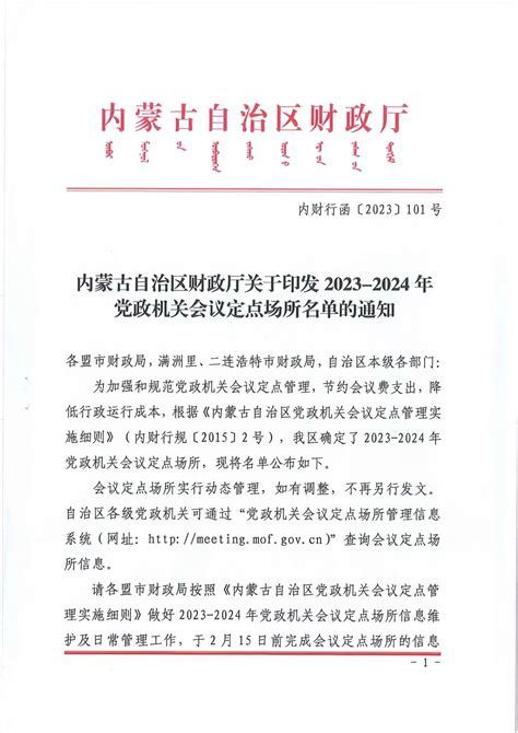 内蒙古自治区财政厅关于印发2023 2024年党政机关会议定点场所名单的通知 内财行函【2023】101号 内蒙古科技大学计财处