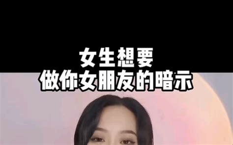 女生想做你女朋友的暗示 哔哩哔哩