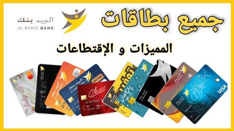 جميع بطاقات البريد بنك المميزات و ثمنها Cartes Visa Visa