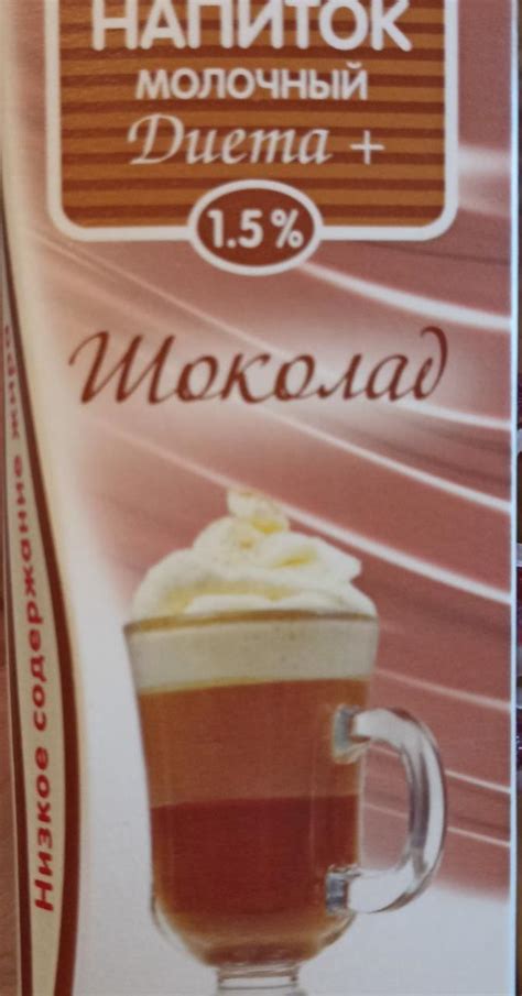 напиток молочный шоколад Утро Родины - калорийность, пищевая ценность ⋙ ...