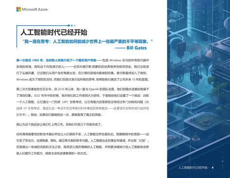 比尔盖茨人工智能时代已经开始2023 Microsoft Azure 先导研报