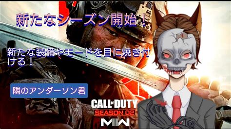 [隣のアンダーソン君] Cod Mw2 ついに来た！シーズン2 ランクマッチやるよ Youtube