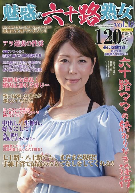 楽天ブックス 魅惑の六十路熟女 vol 18 2022年 11月号 雑誌 サンデー社 4910179661123 雑誌