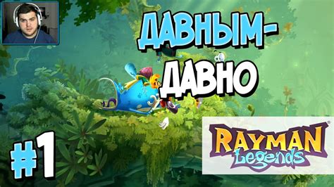 Прохождение Rayman Legends. Часть 1. ДАВНЫМ-ДАВНО [1080p 60fps] - YouTube