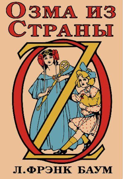 Озма из Страны Оз [Лаймен Фрэнк Баум] (pdf) | КулЛиб электронная библиотека