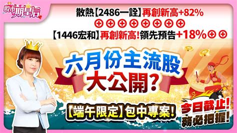 20240607散熱【2486一詮】再創高82【1446宏和】再創新高18⊕⊕六月份主流股大公開【端午限定】包中專案今日截止