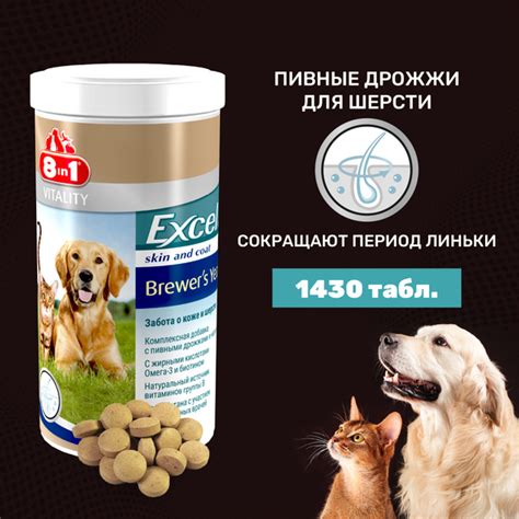 Пивные дрожжи для кошек и собак 8в1 Excel Brewers Yeast, 1430 таблеток ...