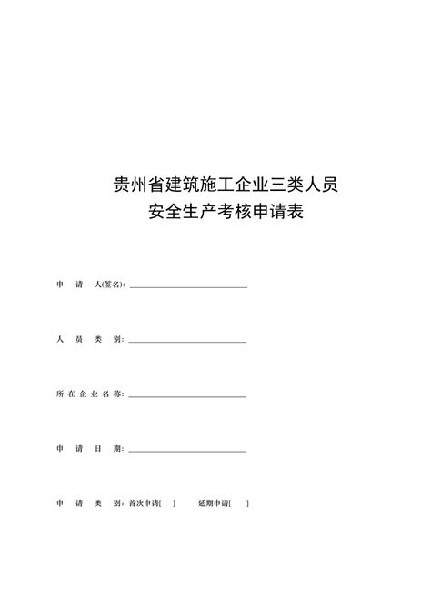 贵州省建筑施工企业三类人员安全生产考核申请表