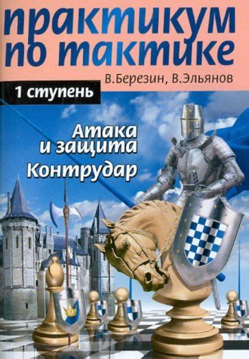 Книга: "Практикум по тактике.1 ступень. Атака и защита. Контрудар ...