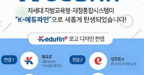 경북교육청 K 에듀파인시스템 1단계 개통