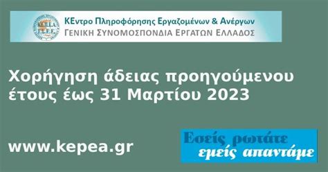 Χορήγηση άδειας προηγούμενου έτους έως 31 Μαρτίου 2023 ΚΕΠΕΑΓΣΕΕ