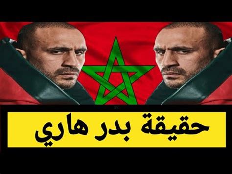 LA Vrai Histoire De Badr Hari القصة الحقيقية للملاكم بدر هاري اللتي