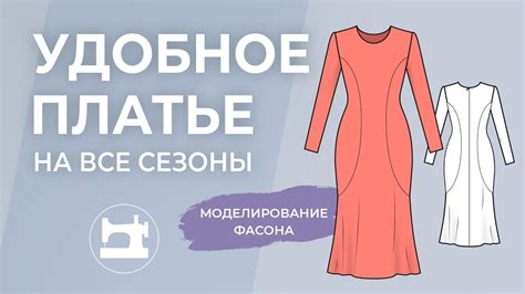 Удобное платье на все сезоны. Моделирование - YouTube