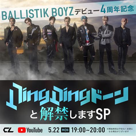 【522月1900～】『ballistik Boyzデビュー4周年記念 Ding Ding ドーンと解禁しますsp』cl