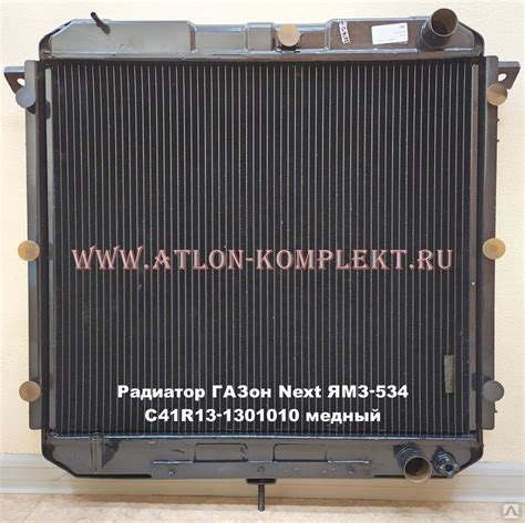 Радиатор ГАЗон Next ЯМЗ-534 медный C41R13-1301010, цена в Екатеринбурге ...