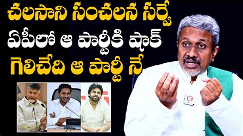 Chalasani Srinivas Latest Survey Report For Ap Elections Ys Jagan