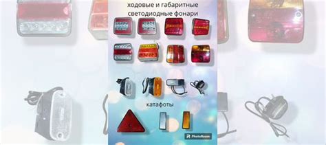 Фонари для прицепа купить в Санкт-Петербурге с доставкой | Авито