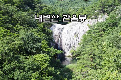 변산반도 국립공원 변산 등산코스 내변산 관음봉 네이버 블로그