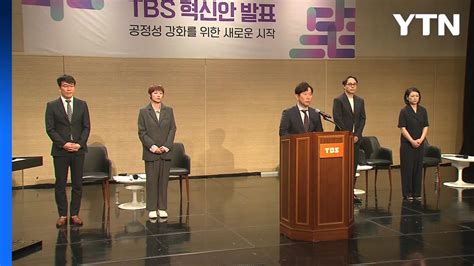 Tbs 정치적 편파 논란 사과임직원 정치활동 금지 Ytn Youtube