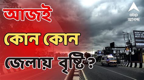 Weather Update আজই কোন কোন জেলায় প্রবেশ করছে বর্ষা ভারী বৃষ্টির