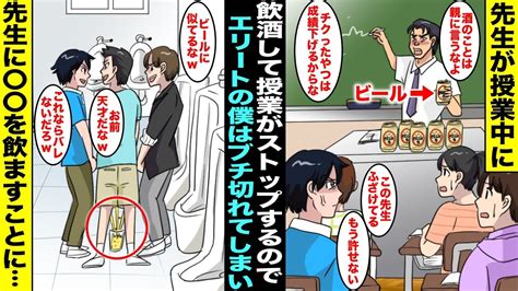 【漫画】授業中にビールを飲んでたことが生徒にバレた先生が逆ギレした上に調子に乗り出した先生のせいで授業がストップしてイライラしていた学年一位