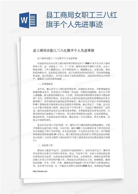 县工商局女职工三八红旗手个人先进事迹模板下载职工图客巴巴