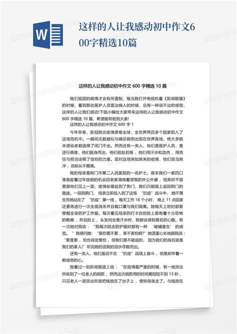 这样的人让我感动初中作文600字精选10篇word模板下载编号qvbgnwzz熊猫办公