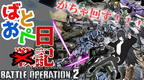 ガンダムバトルオペレーション2】何とはなしにやっていくバトオペ2日記0702 ～なんか久しぶりのps版～ 新人vtuberフランシー