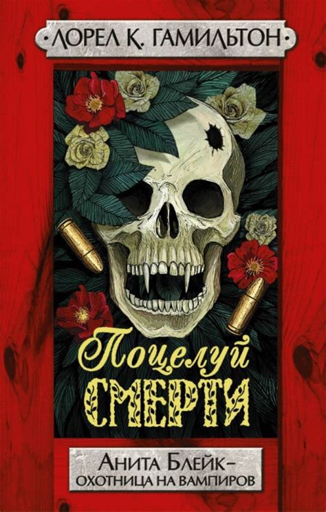 Лорел Гамильтон Анита Блейк Прекрасная - prioritytown