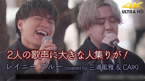 感動の歌声 】2人の歌声に大きな人集りが！ レイニー ブルー 德永英明（cover） 三浦風雅 And Caiki 新宿路上ライブ